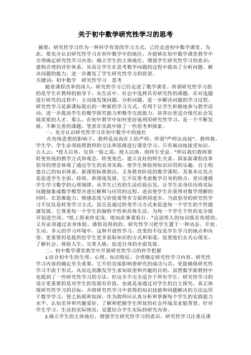 关于初中数学研究性学习的思考