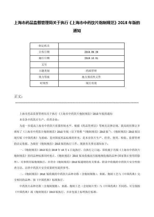 上海市药品监督管理局关于执行《上海市中药饮片炮制规范》2018年版的通知-