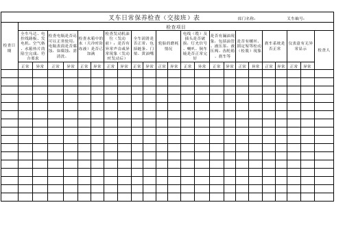 叉车日常保养记录