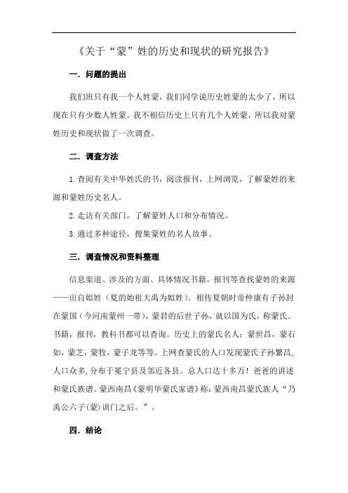 《关于“蒙”姓的历史和现状的研究报告》