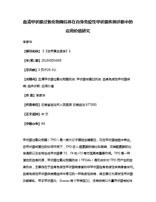 血清甲状腺过氧化物酶抗体在自身免疫性甲状腺疾病诊断中的应用价值研究