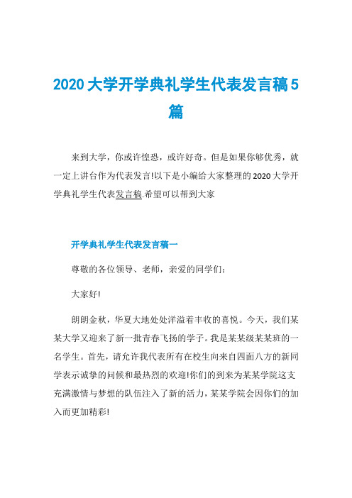 2020大学开学典礼学生代表发言稿5篇