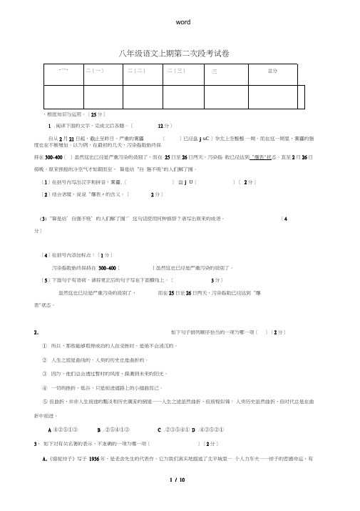 八年级语文上学期第二次段考试题-人教版初中八年级全册语文试题