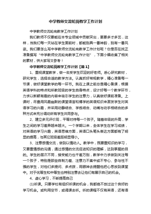 中学教师交流轮岗教学工作计划