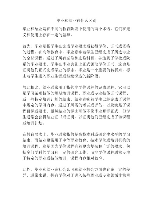 毕业和结业有什么区别