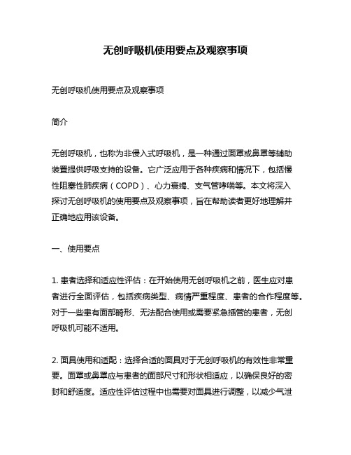 无创呼吸机使用要点及观察事项