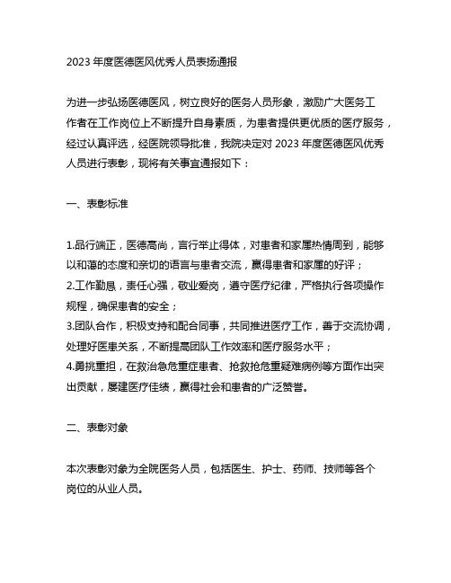 关于表扬2023年度医德医风优秀人员的通报