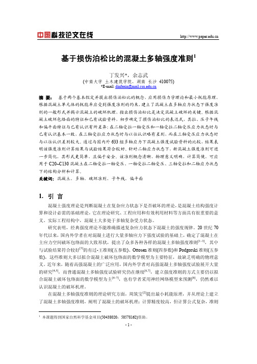 基于损伤泊松比的混凝土多轴强度准则