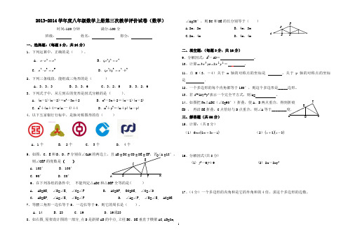 2013--2014学年八年级数学上册第三次教学评价试卷