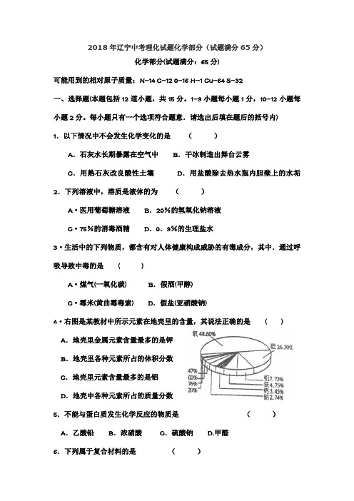 最新-2018年辽宁中考理化模拟试题化学部分(试题满分65