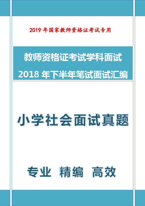 【面试真题】最新2018年下教师资格证教师面试小学品德与社会学科面试真题汇编精编版 - 副本