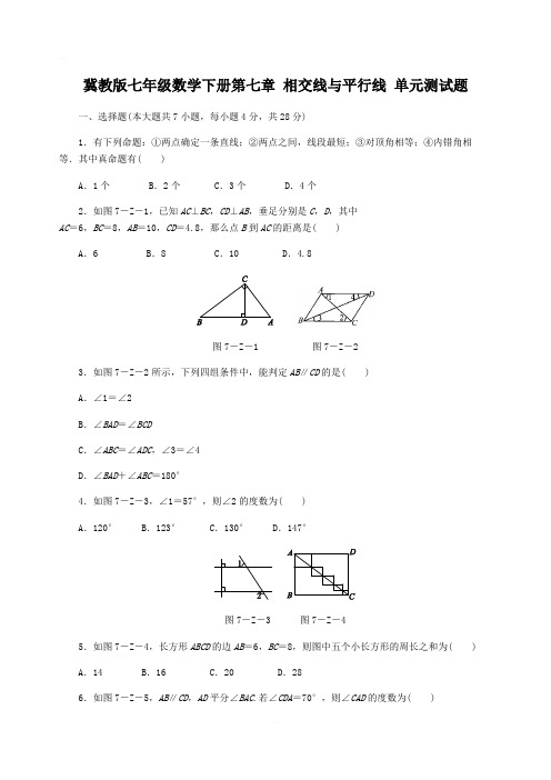 冀教版七年级数学下册第七章 相交线与平行线 单元测试题含答案