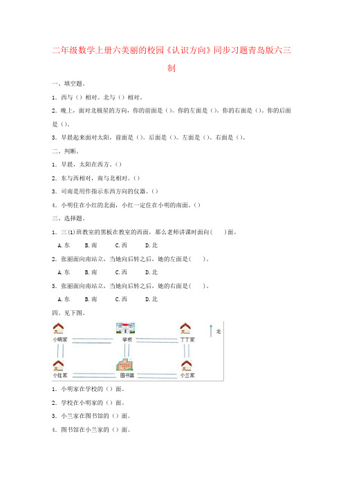 二年级数学上册六美丽的校园《认识方向》同步习题青岛版六三制