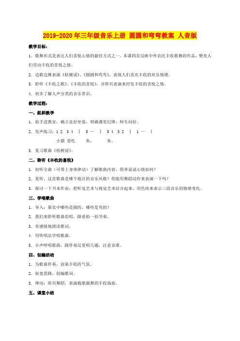 2019-2020年三年级音乐上册 圆圆和弯弯教案 人音版