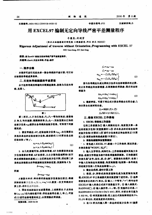 用EXCEL97编制无定向导线严密平差测量程序