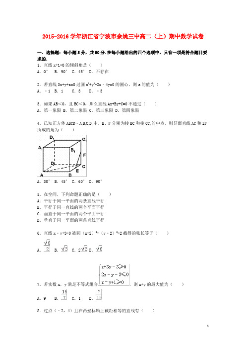 浙江省宁波市余姚三中高二数学上学期期中试卷(含解析)