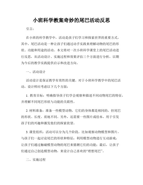 小班科学教案奇妙的尾巴活动反思