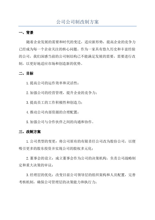 公司公司制改制方案