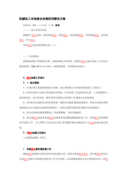 机械加工含油废水处理回用解决方案