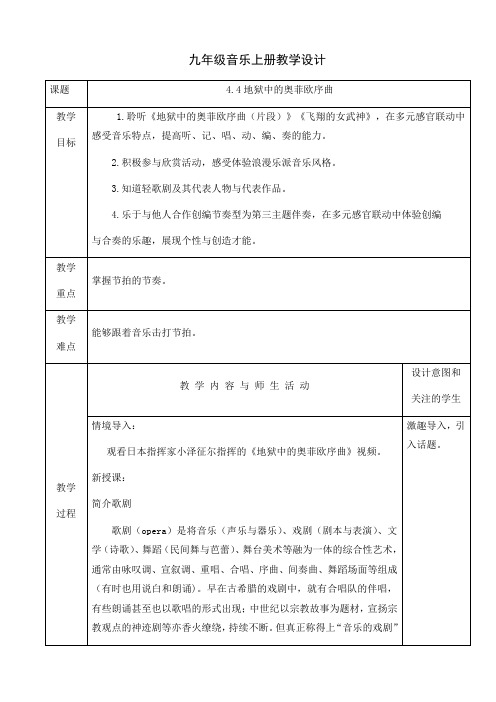 第4单元西乐撷英(二)《地狱中的奥菲欧序曲》教学设计人教版初中音乐九年级上册