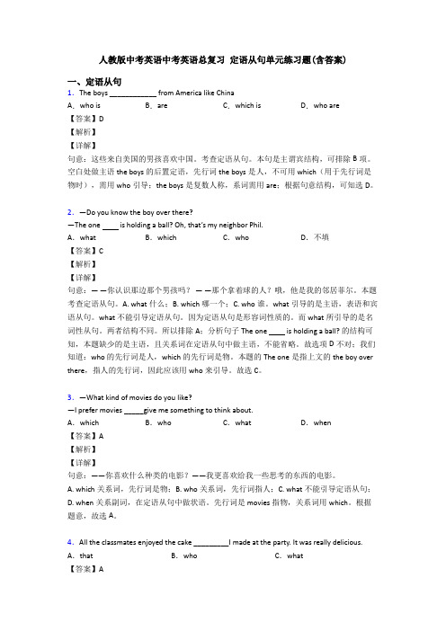 人教版中考英语中考英语总复习 定语从句单元练习题(含答案)