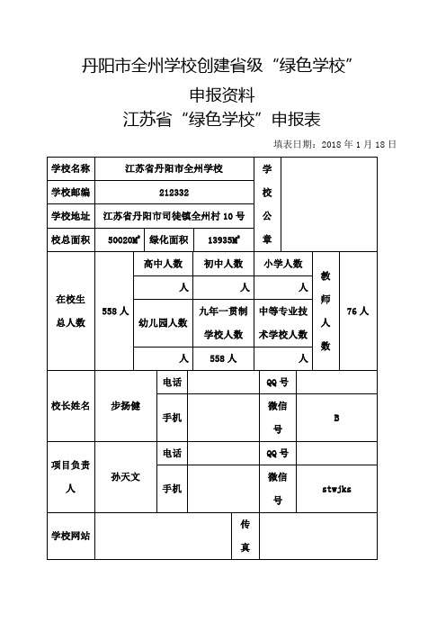 丹阳市全州学校创建江苏省“绿色学校”申报材料