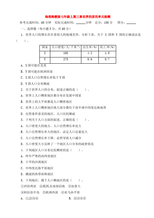 2019-2020学年湘教版地理七年级上册第三章《世界的居民》单元检测精校版