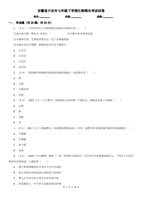 安徽省六安市七年级下学期生物期末考试试卷