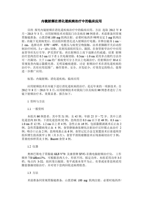 内镜射频在消化道疾病治疗中的临床应用