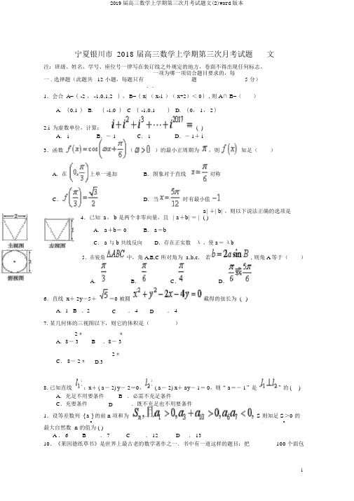 2019届高三数学上学期第三次月考试题文(2)word版本