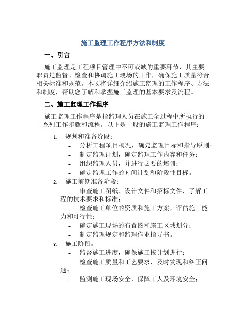 施工监理工作程序方法和制度