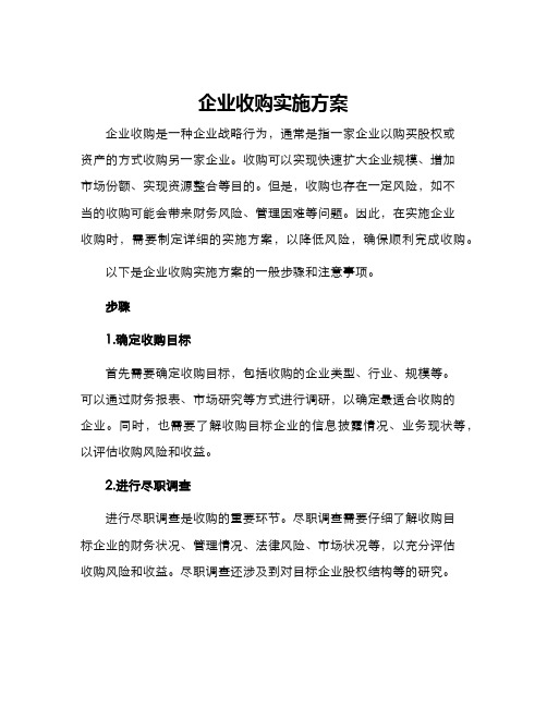 企业收购实施方案