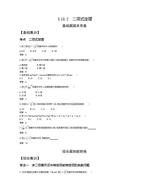 2021年高考数学复习§10.2 二项式定理讲解附真题及解析
