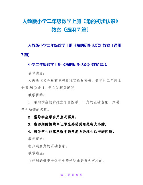 人教版小学二年级数学上册《角的初步认识》教案(通用7篇)