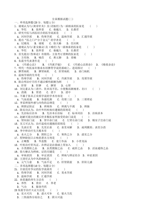 全真模拟试题(2)_中医各家学说