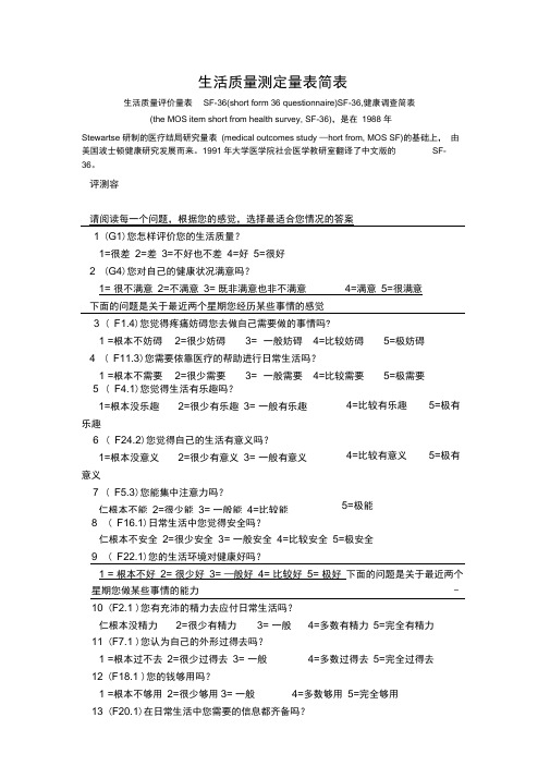 生活质量评定量表