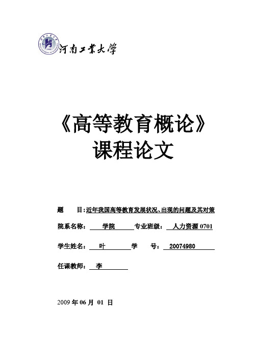 近年我国高等教育发展状况、出现的问题及其对策