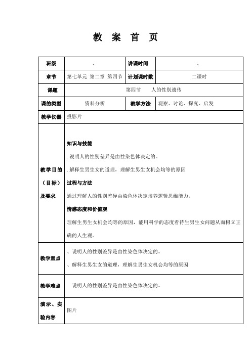 人的性别遗传 人教版新课标八年级生物下册教案