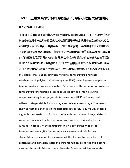 PTFE三层复合轴承材料摩擦温升与摩损机理的关联性研究