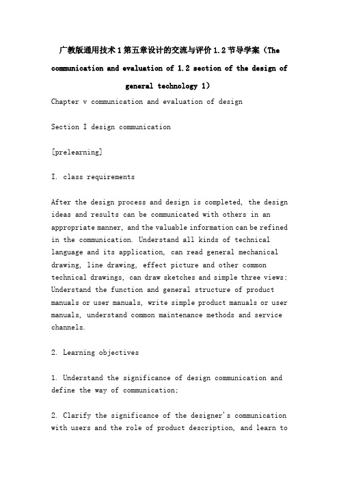 广教版通用技术1第五章设计的交流与评价12节导学案