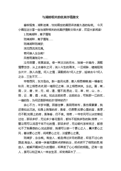 与湖畔相关的优美抒情散文