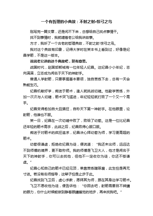 一个有哲理的小典故：不射之射·惊弓之鸟