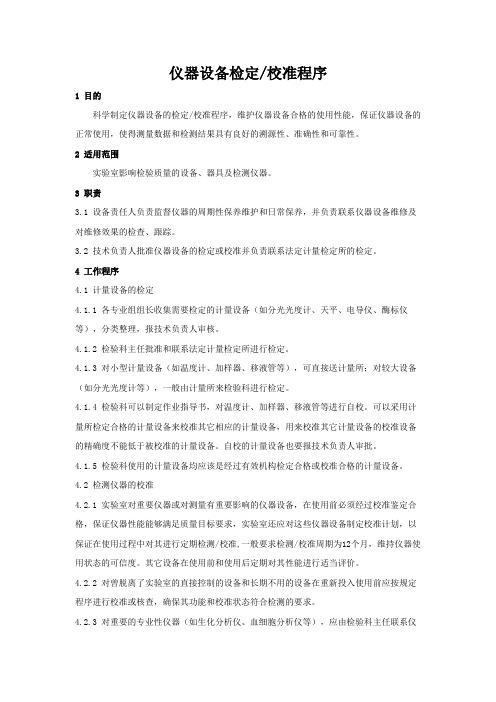 15189实验室认可程序文件之仪器设备检定校准程序