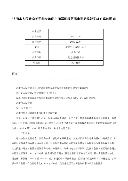 济南市人民政府关于印发济南市加强和规范事中事后监管实施方案的通知-济政字〔2021〕16号