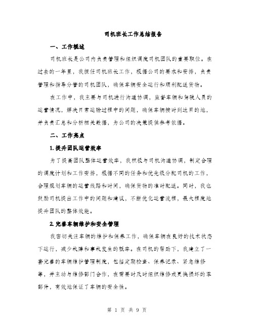 司机班长工作总结报告(三篇)