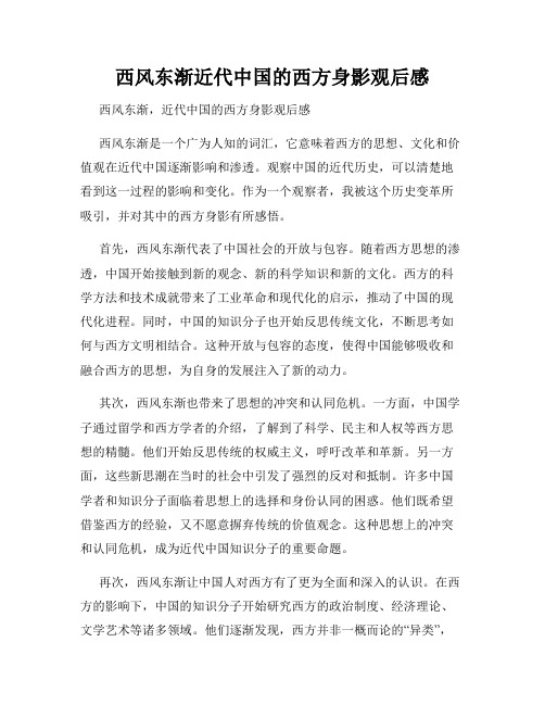 西风东渐近代中国的西方身影观后感