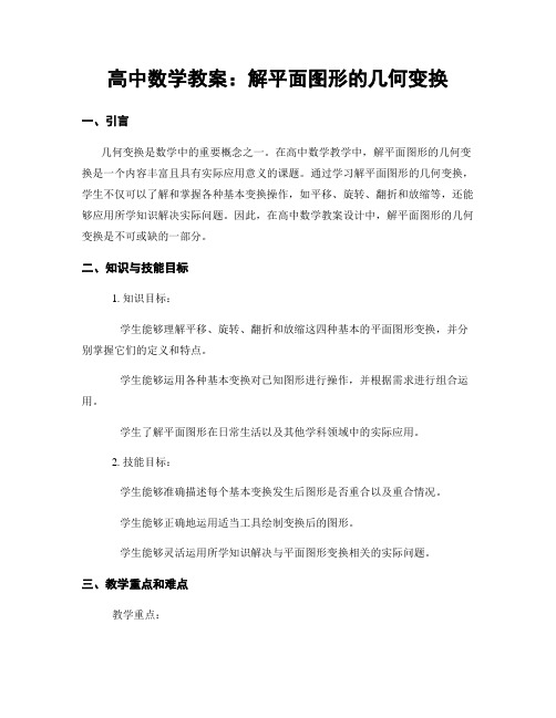 高中数学教案：解平面图形的几何变换