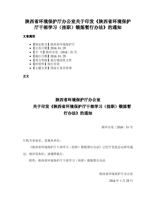 陕西省环境保护厅办公室关于印发《陕西省环境保护厅干部学习（挂职）锻炼暂行办法》的通知