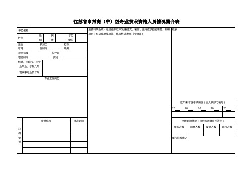 申报高(中)级专业技术资格人员简介表