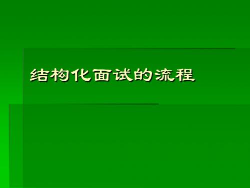 结构化面试的流程